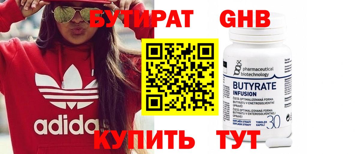 БУТИРАТ жидкий экстази Малоярославец